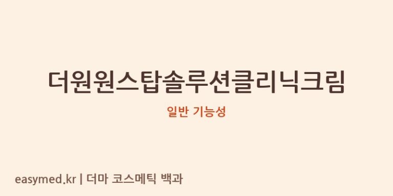 더원원스탑솔루션클리닉크림 기능성 화장품 (일반 기능성)