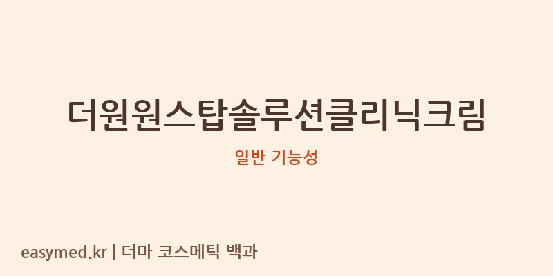 더원원스탑솔루션클리닉크림 기능성 화장품 (일반 기능성)