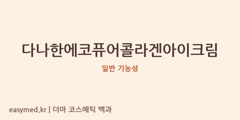 다나한에코퓨어콜라겐아이크림 기능성 화장품 (일반 기능성)