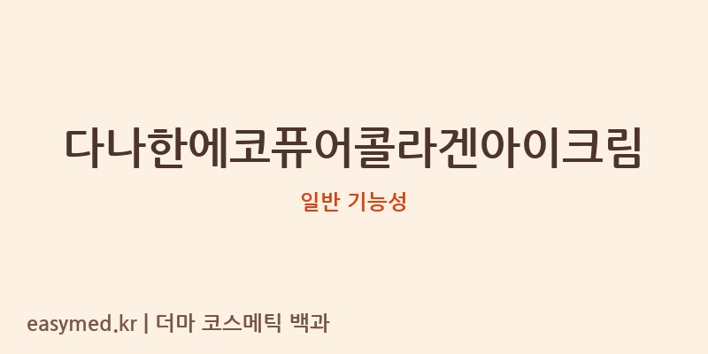 다나한에코퓨어콜라겐아이크림 기능성 화장품 (일반 기능성)