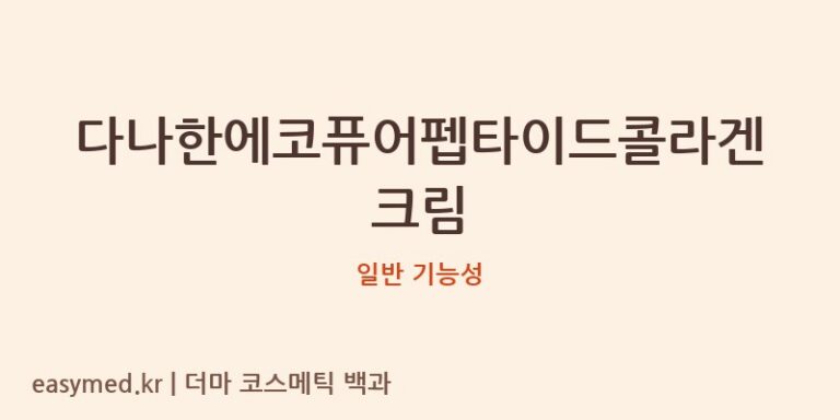 다나한에코퓨어펩타이드콜라겐크림 기능성 화장품 (일반 기능성)