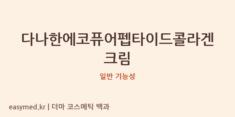다나한에코퓨어펩타이드콜라겐크림 기능성 화장품 (일반 기능성)
