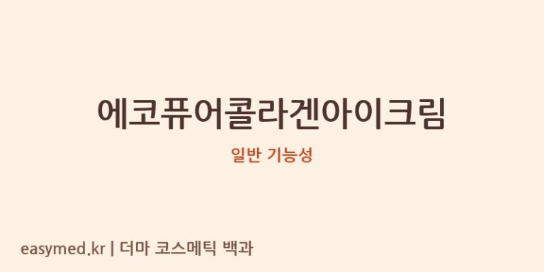 에코퓨어콜라겐아이크림 기능성 화장품 (일반 기능성)