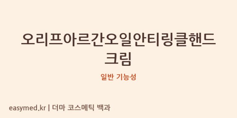 오리프아르간오일안티링클핸드크림 기능성 화장품 (일반 기능성)