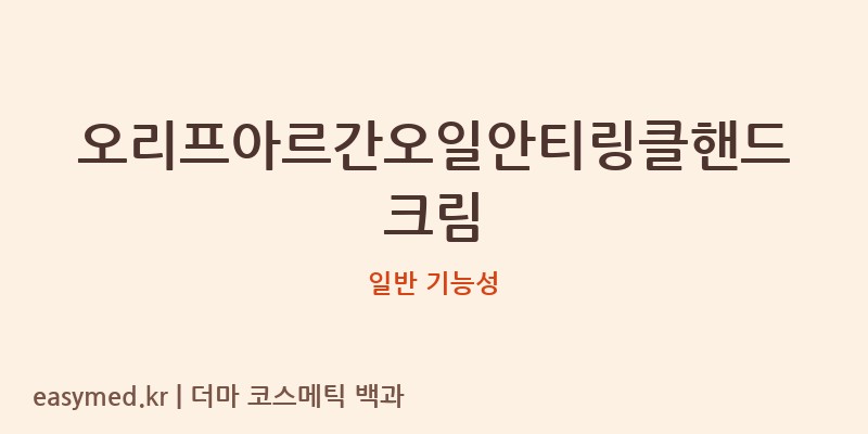 오리프아르간오일안티링클핸드크림 기능성 화장품 (일반 기능성)