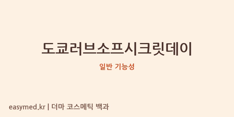 도쿄러브소프시크릿데이 기능성 화장품 (일반 기능성)
