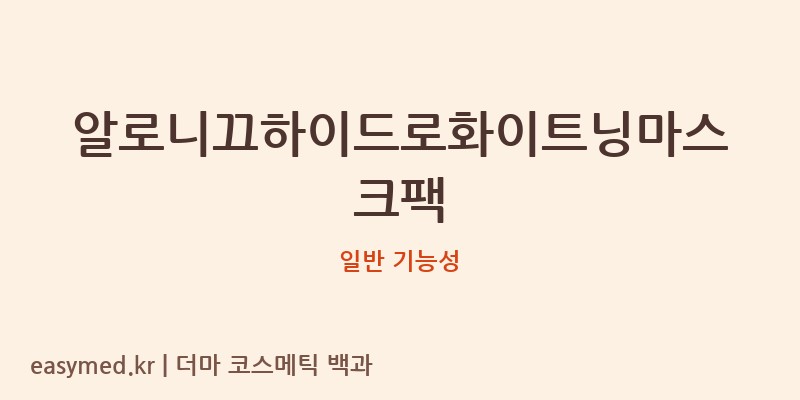알로니끄하이드로화이트닝마스크팩 기능성 화장품 (일반 기능성)