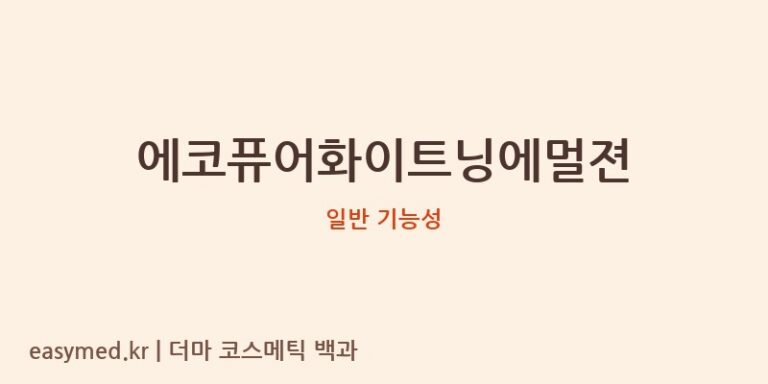 에코퓨어화이트닝에멀젼 기능성 화장품 (일반 기능성)