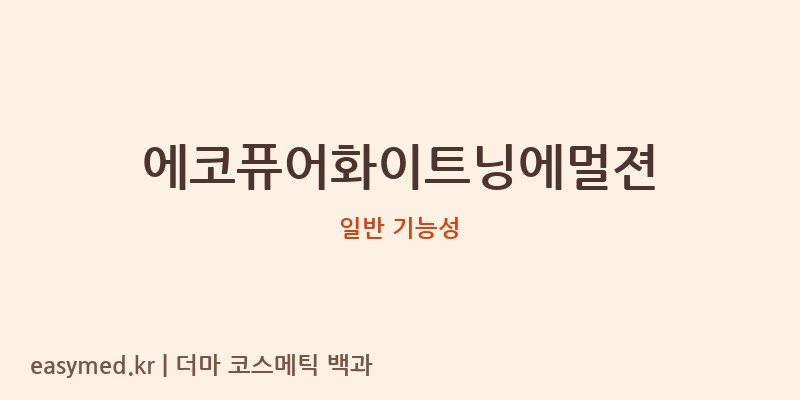 에코퓨어화이트닝에멀젼 기능성 화장품 (일반 기능성)