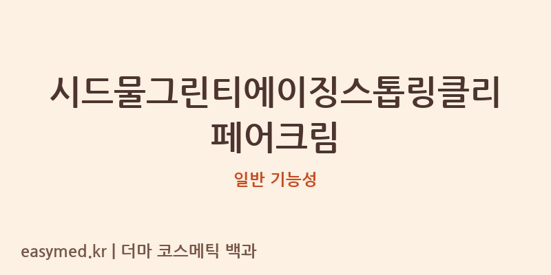시드물그린티에이징스톱링클리페어크림 기능성 화장품 (일반 기능성)
