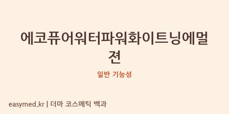 에코퓨어워터파워화이트닝에멀젼 기능성 화장품 (일반 기능성)