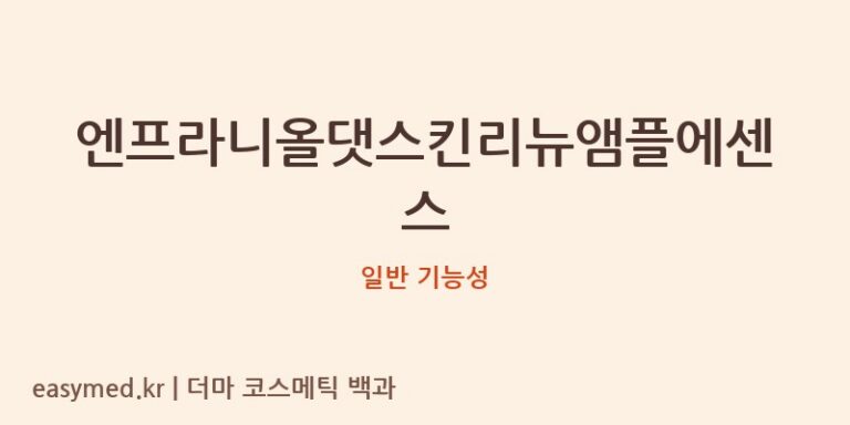 엔프라니올댓스킨리뉴앰플에센스 기능성 화장품 (일반 기능성)