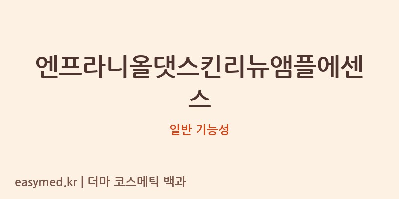 엔프라니올댓스킨리뉴앰플에센스 기능성 화장품 (일반 기능성)