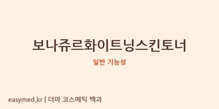 보나쥬르화이트닝스킨토너 기능성 화장품 (일반 기능성)
