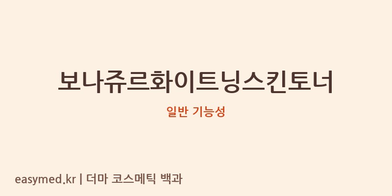보나쥬르화이트닝스킨토너 기능성 화장품 (일반 기능성)