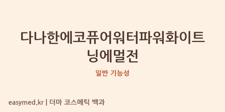 다나한에코퓨어워터파워화이트닝에멀전 기능성 화장품 (일반 기능성)