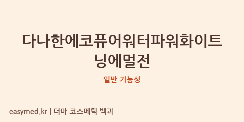 다나한에코퓨어워터파워화이트닝에멀전 기능성 화장품 (일반 기능성)
