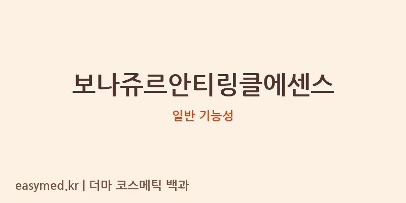 보나쥬르안티링클에센스 기능성 화장품 (일반 기능성)