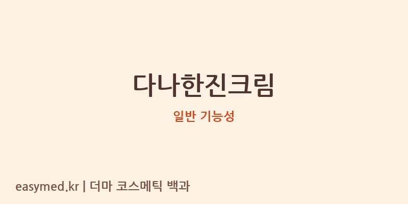 다나한진크림 기능성 화장품 (일반 기능성)