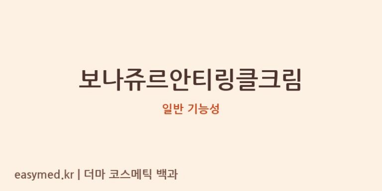 보나쥬르안티링클크림 기능성 화장품 (일반 기능성)
