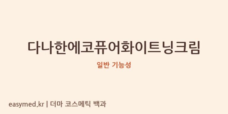 다나한에코퓨어화이트닝크림 기능성 화장품 (일반 기능성)