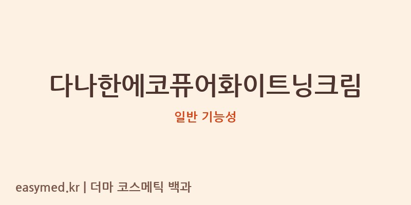 다나한에코퓨어화이트닝크림 기능성 화장품 (일반 기능성)