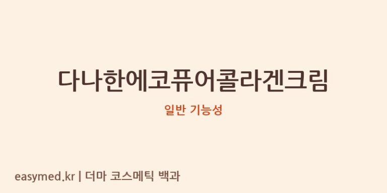 다나한에코퓨어콜라겐크림 기능성 화장품 (일반 기능성)