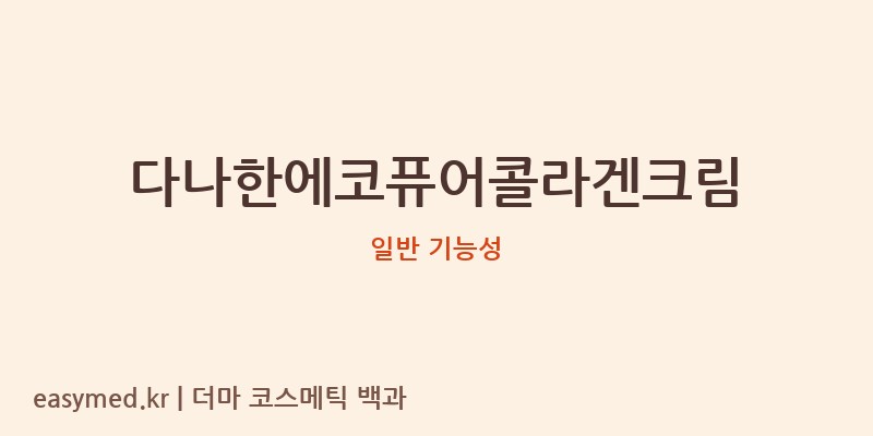 다나한에코퓨어콜라겐크림 기능성 화장품 (일반 기능성)
