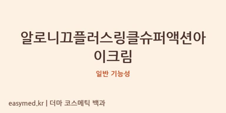 알로니끄플러스링클슈퍼액션아이크림 기능성 화장품 (일반 기능성)
