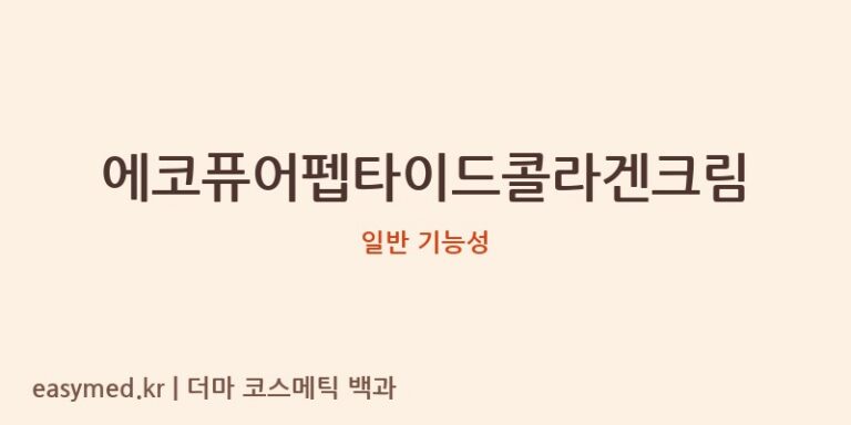 에코퓨어펩타이드콜라겐크림 기능성 화장품 (일반 기능성)