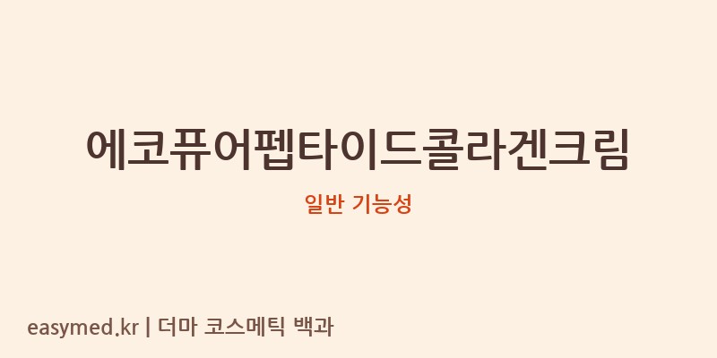 에코퓨어펩타이드콜라겐크림 기능성 화장품 (일반 기능성)