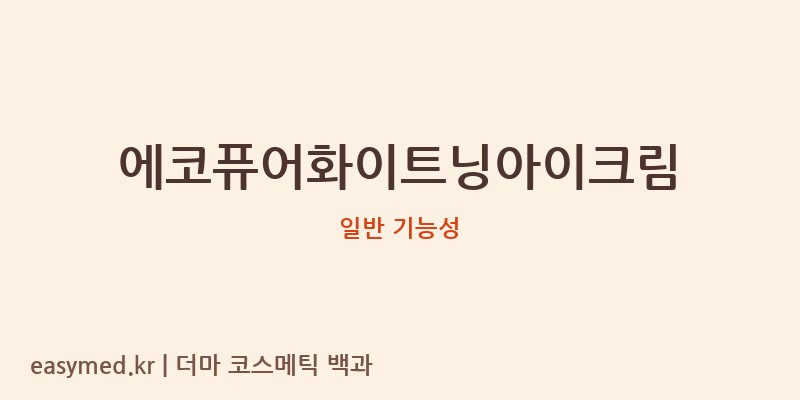 에코퓨어화이트닝아이크림 기능성 화장품 (일반 기능성)