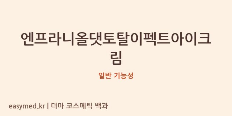 엔프라니올댓토탈이펙트아이크림 기능성 화장품 (일반 기능성)