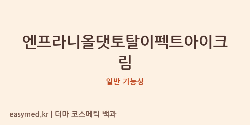 엔프라니올댓토탈이펙트아이크림 기능성 화장품 (일반 기능성)