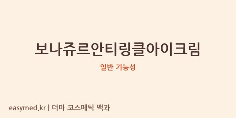 보나쥬르안티링클아이크림 기능성 화장품 (일반 기능성)
