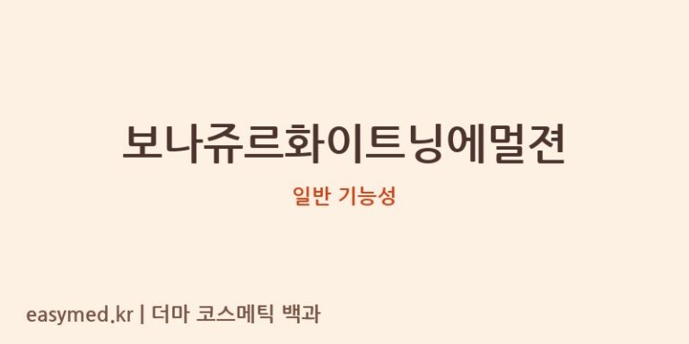 보나쥬르화이트닝에멀젼 기능성 화장품 (일반 기능성)