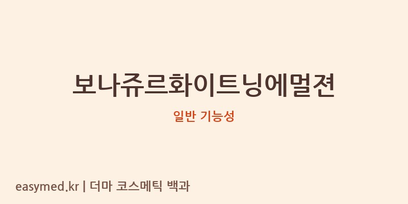 보나쥬르화이트닝에멀젼 기능성 화장품 (일반 기능성)