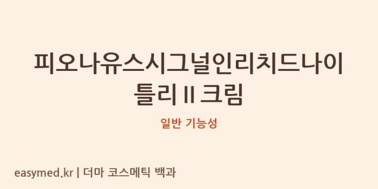 피오나유스시그널인리치드나이틀리Ⅱ크림 기능성 화장품 (일반 기능성)