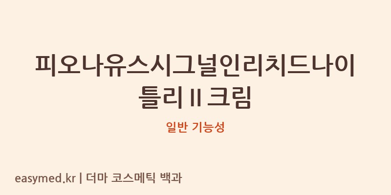피오나유스시그널인리치드나이틀리Ⅱ크림 기능성 화장품 (일반 기능성)