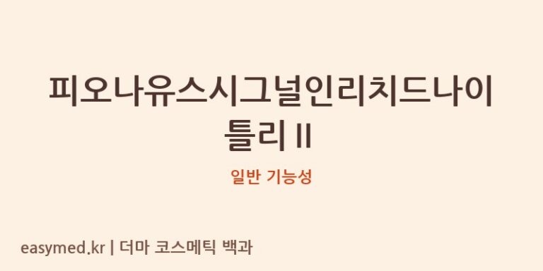 피오나유스시그널인리치드나이틀리Ⅱ 기능성 화장품 (일반 기능성)