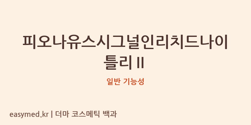 피오나유스시그널인리치드나이틀리Ⅱ 기능성 화장품 (일반 기능성)