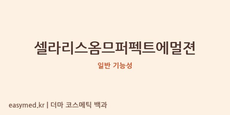 셀라리스옴므퍼펙트에멀젼 기능성 화장품 (일반 기능성)