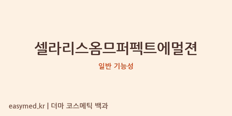 셀라리스옴므퍼펙트에멀젼 기능성 화장품 (일반 기능성)