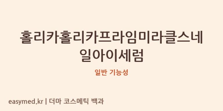 홀리카홀리카프라임미라클스네일아이세럼 기능성 화장품 (일반 기능성)