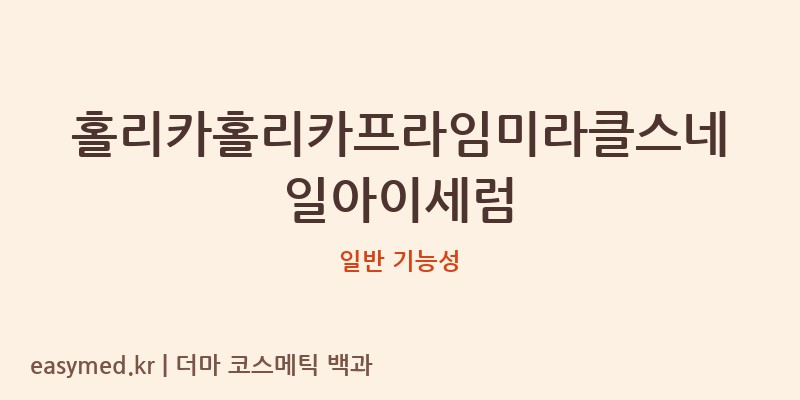 홀리카홀리카프라임미라클스네일아이세럼 기능성 화장품 (일반 기능성)