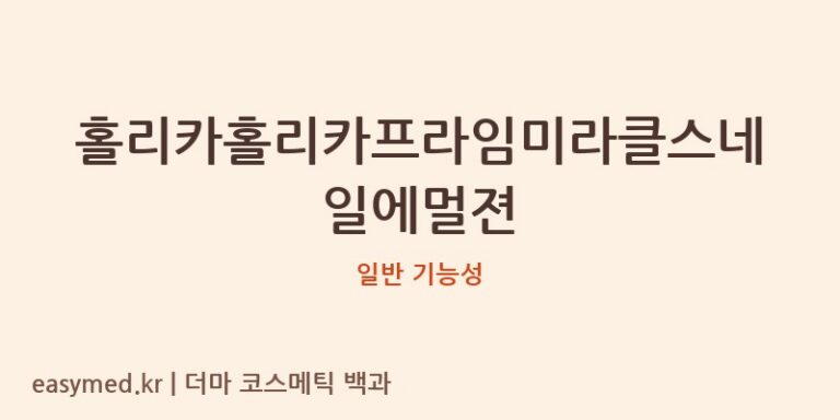홀리카홀리카프라임미라클스네일에멀젼 기능성 화장품 (일반 기능성)