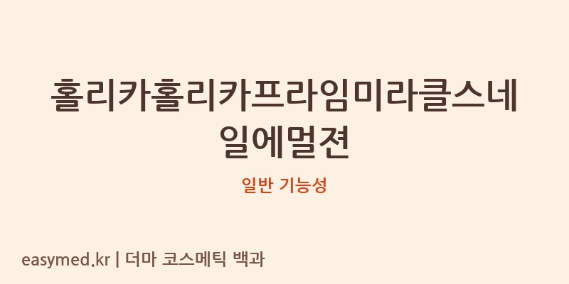 홀리카홀리카프라임미라클스네일에멀젼 기능성 화장품 (일반 기능성)