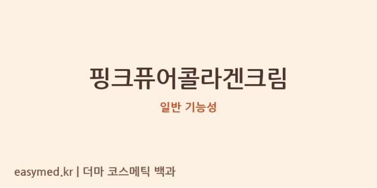 핑크퓨어콜라겐크림 기능성 화장품 (일반 기능성)