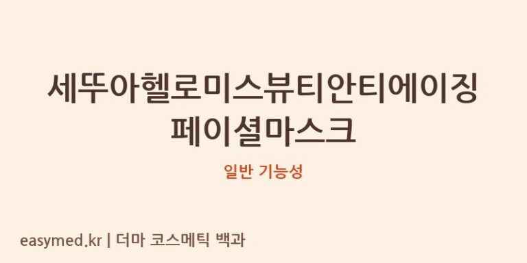 세뚜아헬로미스뷰티안티에이징페이셜마스크 기능성 화장품 (일반 기능성)