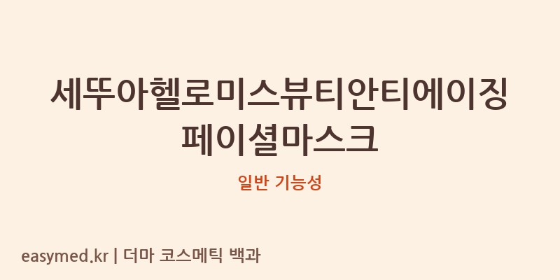 세뚜아헬로미스뷰티안티에이징페이셜마스크 기능성 화장품 (일반 기능성)